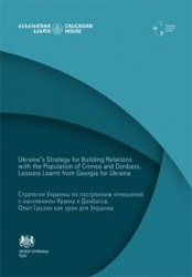 Стратегия Украины по построению отношений с населением Крыма и Донбасса. Опыт Грузии как урок для Украины