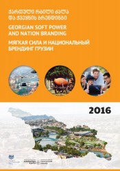 GEORGIAN SOFT POWER AND THE BRANDING OF THE COUNTRY